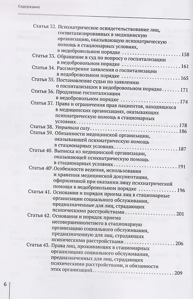 Комментарий к Закону Российской Федерации от 2 июля 1992 г. № 3185-1 «О психиатрической помощи и гарантиях прав граждан при ее оказании» (постатейный) - фото 5