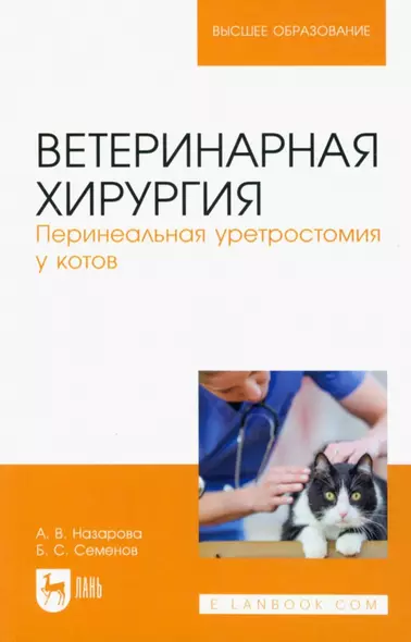 Ветеринарная хирургия. Перинеальная уретростомия у котов. Учебное пособие для вузов - фото 1