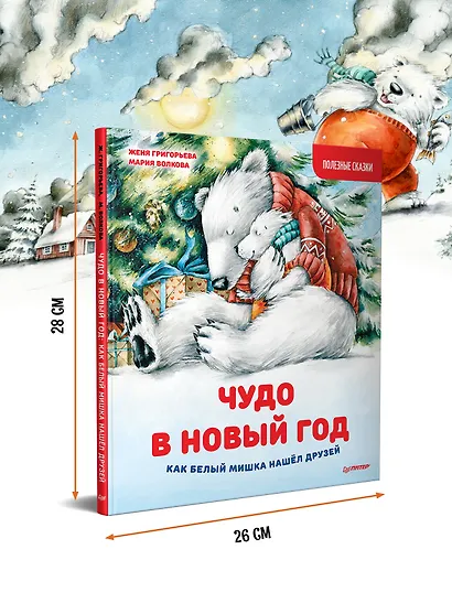 Чудо в Новый год: как Белый Мишка нашёл друзей. Полезные сказки - фото 5