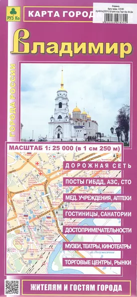 Владимир. Карта города. Масштаб (1:25 000) - фото 1