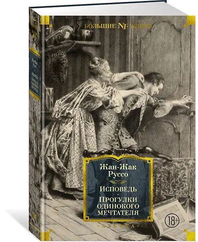 Исповедь. Прогулки одинокого мечтателя - фото 3