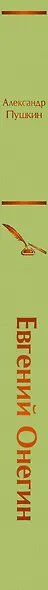 Евгений Онегин: роман в стихах - фото 7