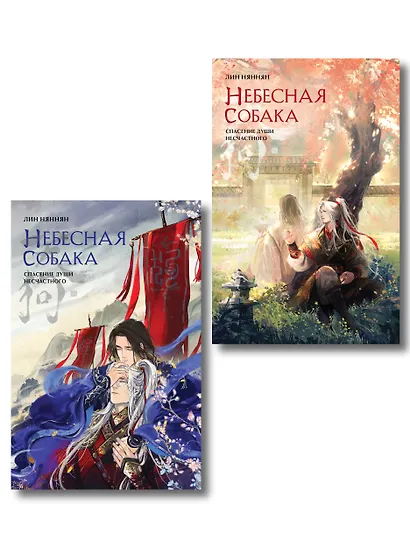 Комплект из 2 книг (Небесная собака. Спасение души несчастного. Том 1 + Небесная собака. Спасение души несчастного. Том 2 ) - фото 1