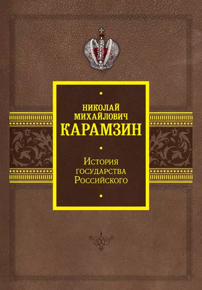 История государства Российского - фото 1
