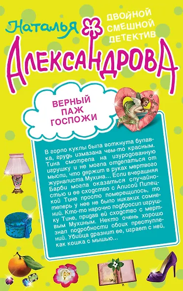Отмычка от разбитого сердца. Верный паж госпожи : романы - фото 2