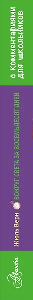 Вокруг света за восемьдесят дней - фото 4