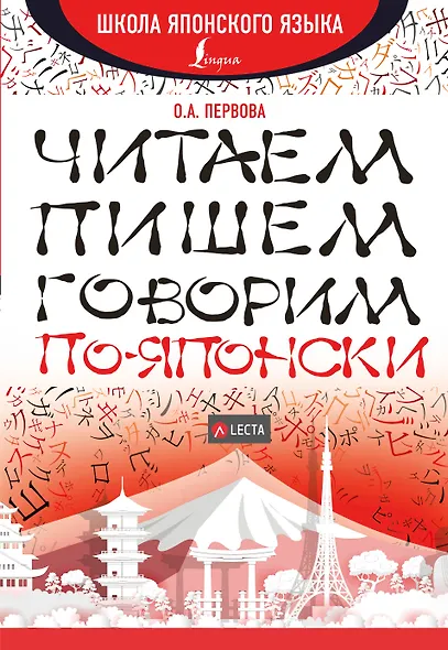Читаем, пишем, говорим по-японски + аудиоприложение LECTA - фото 1