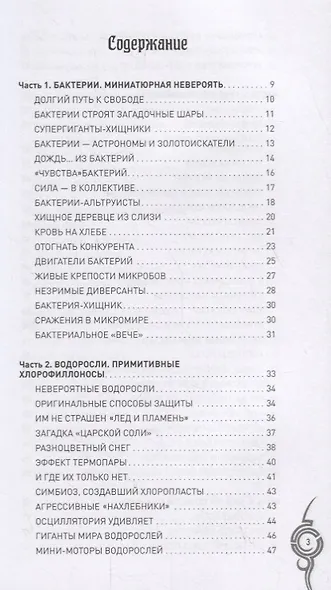 Невероятные растения. От бактерий до орхидей - фото 2