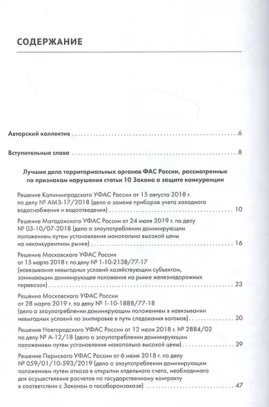 Лучшие дела территориальных органов ФАС России. Практические комментарии (дела о злоупотреблении доминирующим положением, антиконкурентных соглашениях и недобросовестной конкуренции, признанные лучшими ФАС России по итогам 2019 г.). Сборник - фото 2