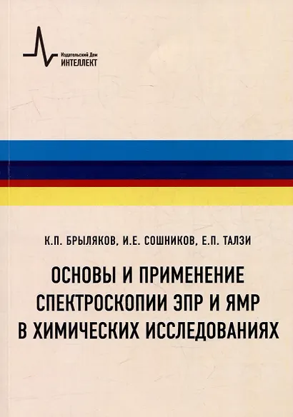 Основы и применение спектроскопии ЭПР и ЯМР в химических исследованиях: Учебное пособие - фото 1