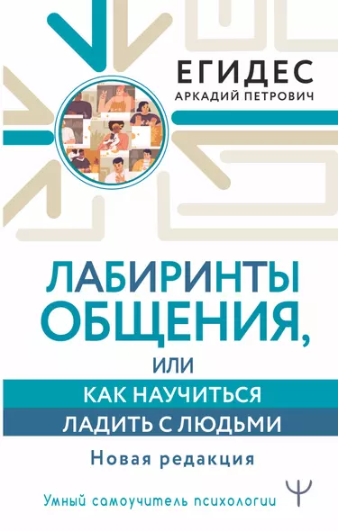 Лабиринты общения, или Как научиться ладить с людьми. Новая редакция - фото 1