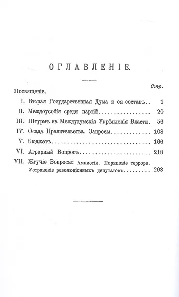 Вторая Государственная дума. Репринтное издание - фото 2