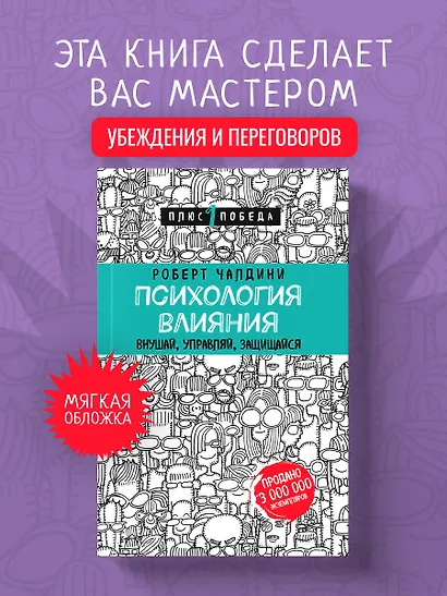 Психология влияния. Внушай, управляй, защищайся (Роберт Чалдини ...