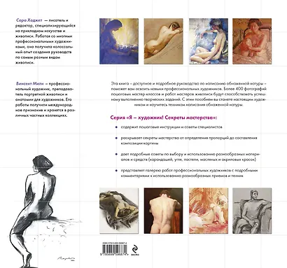 Обнаженная натура. От эскиза до картины - фото 2