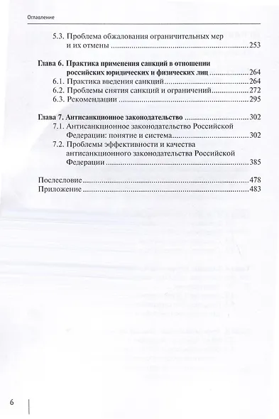 Международное санкционное право и антисанкционное законодательство Российской Федерации. Монография - фото 3