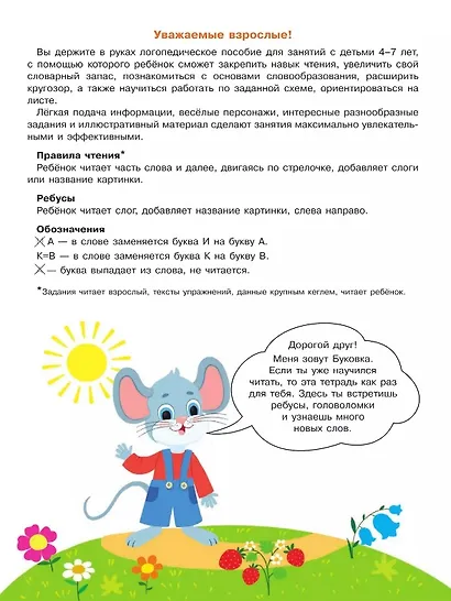 Ребусы для чтения. Логопедическая тетрадь для развития детей от 4 лет - фото 2