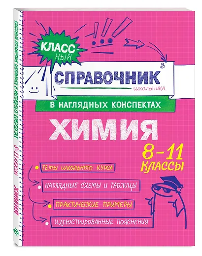 Химия. 8-11 классы. Справочник в наглядных конспектах - фото 3