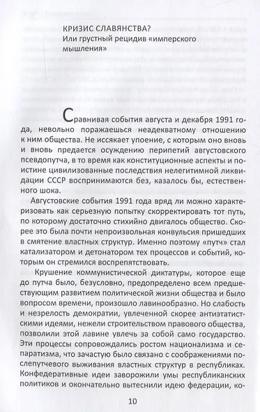 Русский рубеж. Размышления историка в эпоху перемен - фото 7