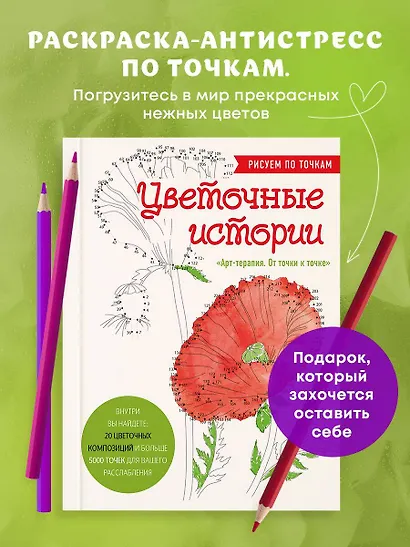 Цветочные истории. Рисуем по точкам - фото 4