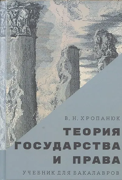 Теория государства и права: Учебник. 11-е изд. - фото 8