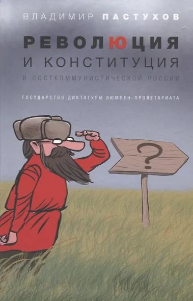 Революция и конституция в посткоммунистической России: Государство диктатуры люмпен-пролетариата - фото 1