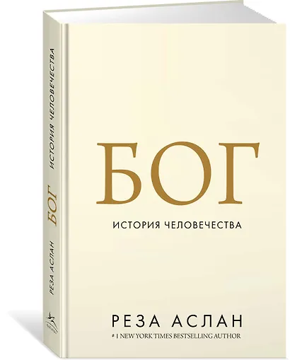 Бог. История человечества - фото 2