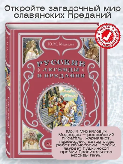 Русские легенды и предания - фото 4