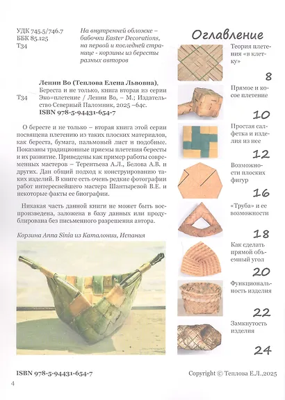 Эко=плетение. О бересте и не только. Издание второе - фото 2