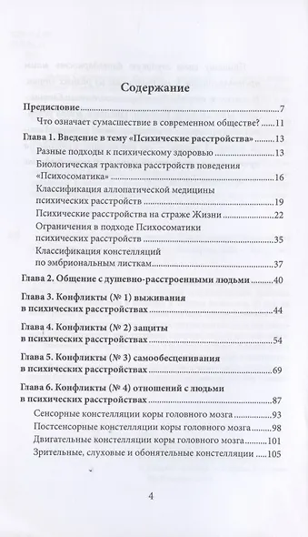 Сумасшествие. Миф и реальность. Психосоматика психических расстройств - фото 2