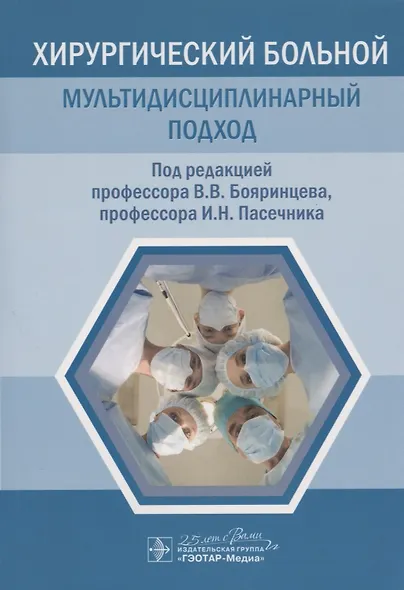 Хирургический больной: мультидисциплинарный подход - фото 1