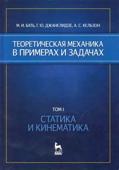 Теоретическая механика в примерах и задачах. Том 1. Статика и кинематика: Учебное пособие - фото 1