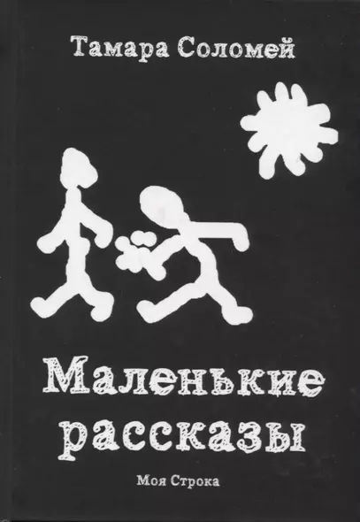 Маленькие рассказы - фото 1