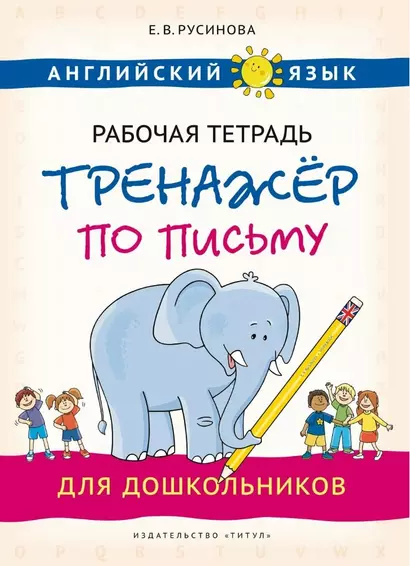 Английский язык. Рабочая тетрадь-тренажёр по письму для дошкольников - фото 1