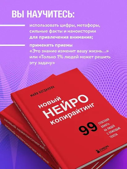 Новый нейрокопирайтинг. 99 способов влиять на людей с помощью текста - фото 6