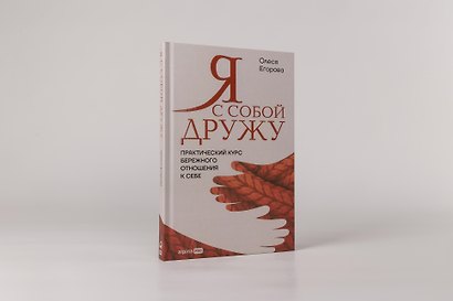 Я с собой дружу: Практический курс бережного отношения к себе - фото 2
