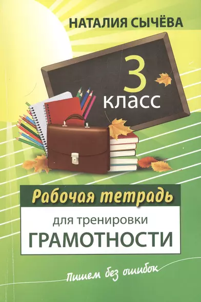 Рабочая тетрадь для тренировки грамотности. 3 - й класс - фото 1