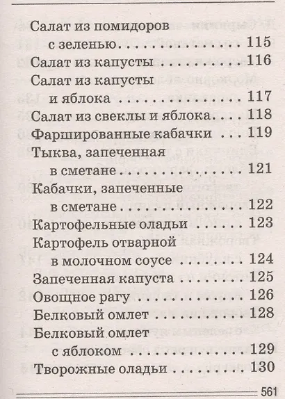 Лечимся едой. Болезни суставов и позвоночника. 200 лучших рецептов - фото 11