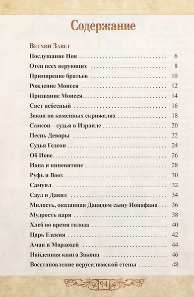 Пророки, цари и герои. Путешествие по страницам Библии - фото 2