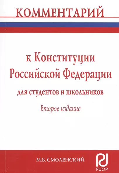 Комментарий к Конституции Российской Федерации для студентов и школьников (постатейный) - фото 1