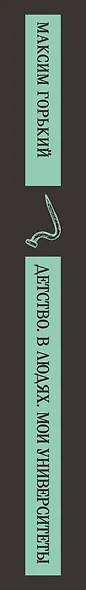 Детство. В людях. Мои университеты - фото 5