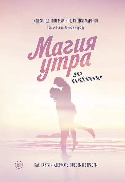 Магия утра для влюбленных. Как найти и удержать любовь и страсть - фото 1