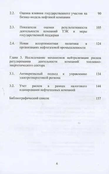 Механизмы экономического, финансового и налогового регулирования нефтегазового рынка в России: Коллективная монография - фото 3