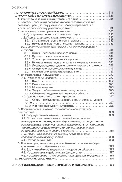 Французский язык для юристов: уголовное право. Учебник. Уровень C1 - фото 4