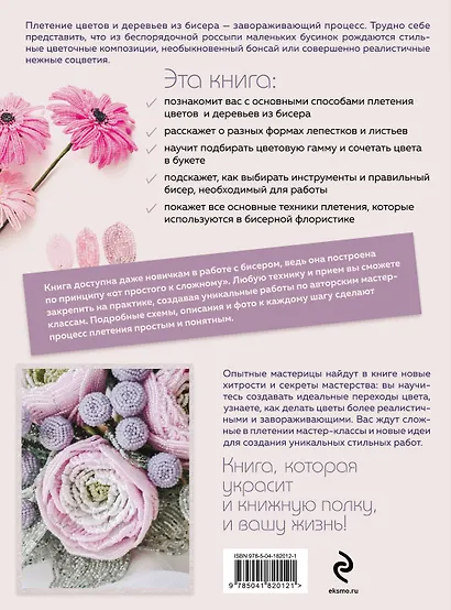 Бисер. Цветы и деревья. Основы бисерной флористики: практическое руководство для начинающих и не только - фото 2
