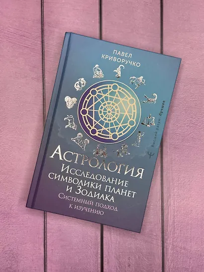 Астрология. Исследование символики планет и зодиака. Системный подход к изучению - фото 8