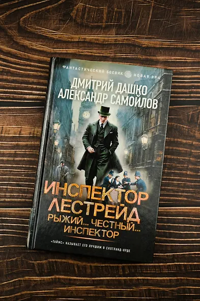 Инспектор Лестрейд. Рыжий... Честный... Инспектор - фото 5