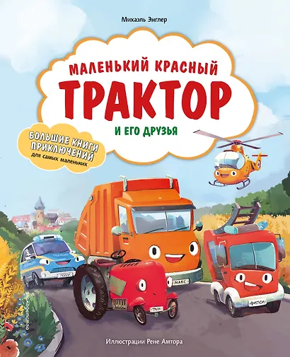 Маленький красный Трактор и его друзья - фото 1