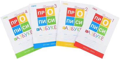 Прописи к "Азбуке". 1 класс. В 4-х частях - фото 2