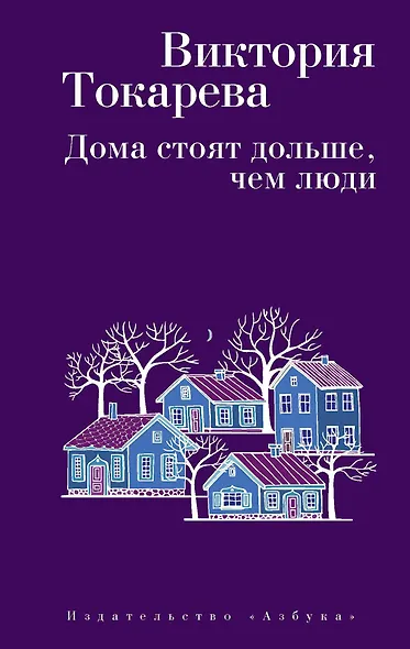 Дома стоят дольше, чем люди - фото 1