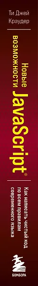 Новые возможности JavaScript. Как написать чистый код по всем правилам современного языка - фото 8